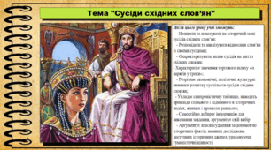 Сусіди східних слов’ян. 7 клас (НУШ). Історія України. За підручником авторів Власов В. та інші.