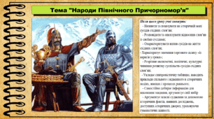 Народи Північного Причорномор’я. 7 клас (НУШ). Історія України. За підручником авторів Хлібовська Г. та інші.