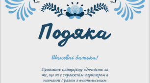 Подяка батькам на останній дзвоник