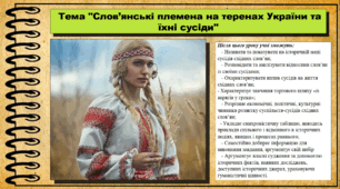 Слов’янські племена на теренах України та їхні сусіди. 7 клас (НУШ). Історія України. За підручником авторів Гісем О. та інші.
