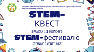 STEM-квест в рамках ІІІ обласного STEM-фестивалю "STEMимо з #cnttumks"
