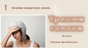 Презентація «Травми голови». 10 клас