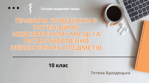 Презентація «Правила поведінки в потенційно небезпечному місці та після виявлення небезпечних предметів». 10 клас