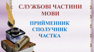 Контрольна робота №6 з теми  "Прийменник. Сполучник. Частка. Вигук".
