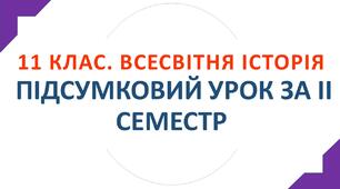 11 клас. Всесвітня історія. ПІДСУМКОВИЙ УРОК ЗА НАВЧАЛЬНИЙ РІК.