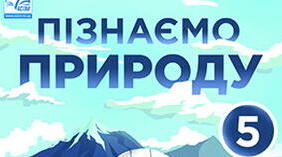 Урок - узагальнення до розділу 5: «Пізнаємо себе і світ».