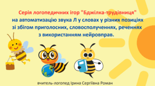 Серія логопедичних ігор "Бджілка-трудівниця" на автоматизацію звука Л у словах у різних позиціях зі збігом приголосних, словосполученнях, реченнях з використанням нейровправ.