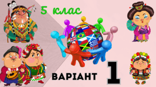 Діагностична контрольна робота: Розмаїття України. 5 клас ВАРІАНТ  1