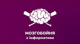 Мозгобойня з інформатики (Позакласний захід, останній урок з інформатики, вікторина, узагальнення і закріплення знань)