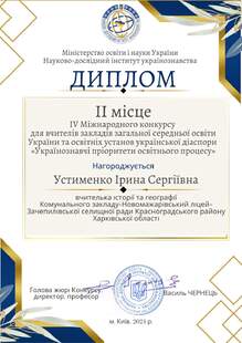  ІІ місце ІV Міжнародного конкурсу для вчителів ЗЗСО "Українознавчі пріоритети освітнього процесу"