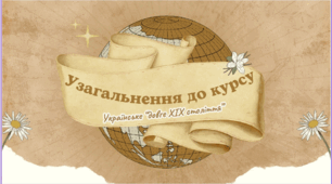 Урок узагальнення за курсом «Українське „довге XIX століття“»