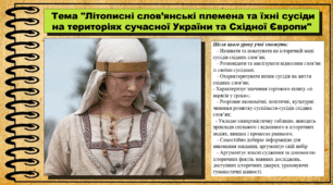 Літописні слов’янські племена та їхні сусіди на територіях сучасної України та Східної Європи. 7 клас (НУШ). Історія України. За підручником авторів Панарін О. та інші.
