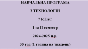 НАВЧАЛЬНА ПРОГРАМА  ТЕХНОЛОГІЇ НУШ 7 клас Ходзицька І.Ю. на І та ІІ семестр 2024-2025 н. р.