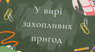 У вирі захопливих пригод