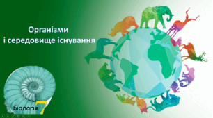  "Організми і середовище існування" (7 клас)