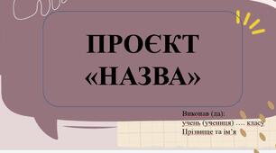 Шаблони проєктів із української (зарубіжної) літератури