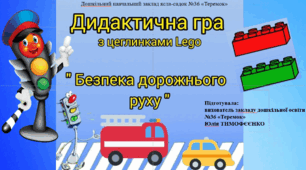 Інтерактивна гра з БЖД безпека дорожнього руху "Безпека дорожнього руху"