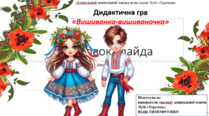 Інтерактивна гра з народознавства "Вишиванка-вишиваночка"