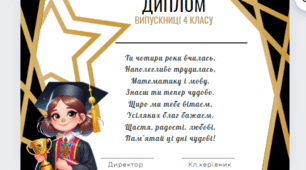 Дипломи випускників 1,2,3,4 класів ( 5 зразків )