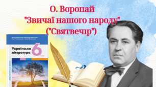 Олекса Воропай «Звичаї нашого народу»  («Святвечір», с.6-10)