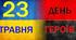 "День Героїв" - сценарій +презентація до дня героїв України +плакат- співпраці+відео