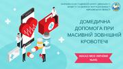Домедична допомога при масивній зовнішній кровотечі