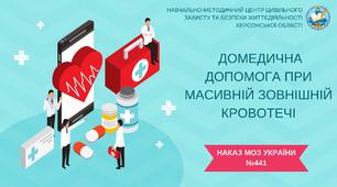 Домедична допомога при масивній зовнішній кровотечі