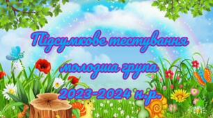 Підсумкове заняття 2023-2024 н.р.