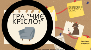 Гра " Чиє крісло?". Повторення вивченого у 6 класі