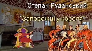 Степан Руданський "Запорожці у короля" - YouTube
