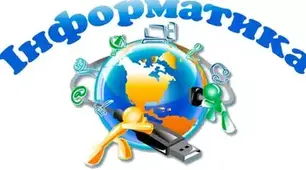 Підсумковий тест з інформатики за курс інформатики 7 клас