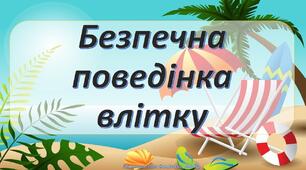 Безпечна поведінка влітку для 5-11 класів