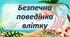 Безпечна поведінка влітку для 5-11 класів