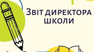 ЗВІТ ДИРЕКТОРА ШКОЛИ 2023/2024 н.р.
