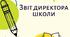 ЗВІТ ДИРЕКТОРА ШКОЛИ 2023/2024 н.р.