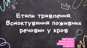 Презентація "Етапи травлення. Всмоктування поживних речовин у кров"