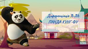 Диференціація Л-ЛЬ ПАНДА КУНГ-ФУ
