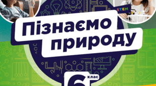 Календарне планування 6 клас "Пізнаємо природу" НУШ