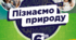 Календарне планування 6 клас "Пізнаємо природу" НУШ