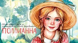 Елеанор Портер "Полліанна"