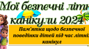 Пам’ятка щодо безпечної поведінки дітей під час літніх канікул Мої безпечні літні канікули 2024