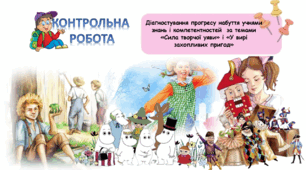 Діагностування прогресу набуття учнями знань і компетентностей  за темами «Сила творчої уяви» і «У вирі захопливих пригод»