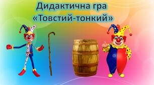 Презентація для дошкільнят. Заняття "Порівняння предметів завтовшки. Орієнтування у просторі". Математика