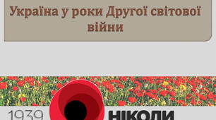 Узагальнення з теми «УКРАЇНА В РОКИ ДРУГОЇ СВІТОВОЇ ВІЙНИ». 