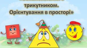 Презентація для дошкільнят. Заняття "Ознайомлення з трикутником. Орієнтування в часі". Математика