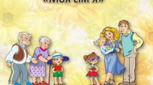 Презентація для дошкільнят. Заняття "Моя родина, моя сім'я, члени родини". Сім'я. Родина