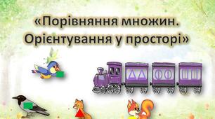 Презентація для дошкільнят. Заняття "Порівняння множин. Орієнтування у просторі". Математика