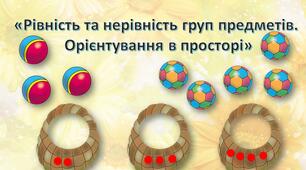 Презентація для дошкільнят. Заняття "Рівність та нерівність груп предметів. Орієнтування у просторі". Математика