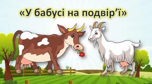 Презентація для дошкільнят. Заняття "У бабусі на подвір'ї". Свійські тварини