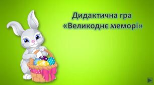 Презентація для дошкільнят. Дидактична гра "Великоднє меморі". Великдень